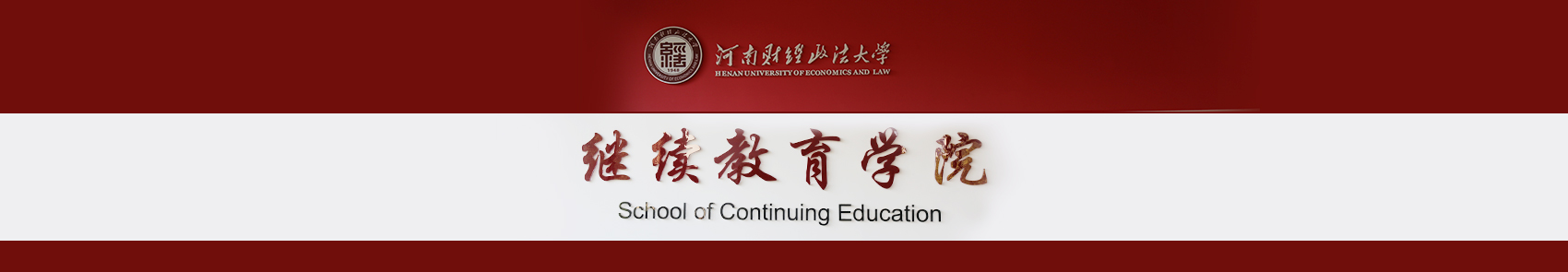 河南政法财经大学永利3544am登录官网