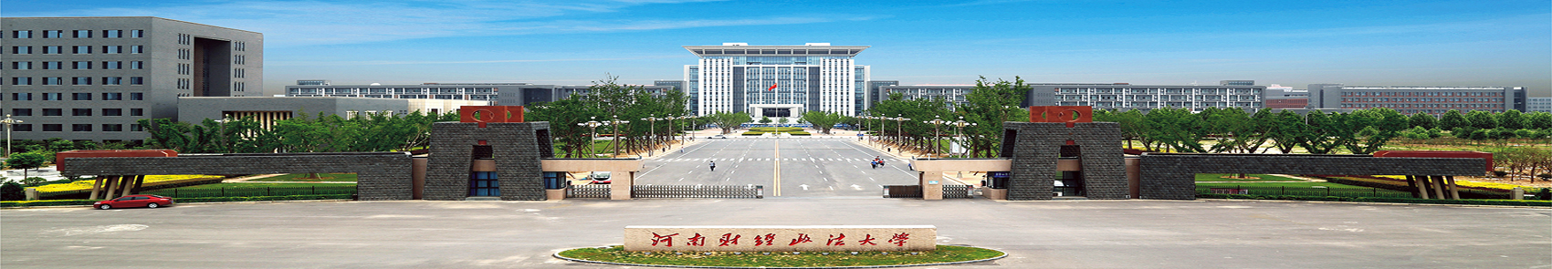 河南政法财经大学永利3544am登录官网